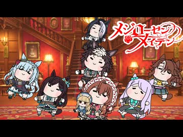 【#ウマ娘】メジローゼンメイデン【#ローゼンメイデン】