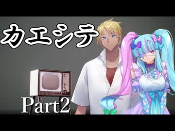 カエシテ Part2【シノビガミ】