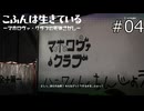 おしゃれ【こふんは生きている ーマホロヴァ・クラブの死体さがしー 実況プレイ】part4
