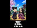 【トモコレわくわく生活】曹操が紫式部と友達になる