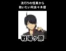 戦場ヶ原の淫夢ごっこを諌める阿良々木暦