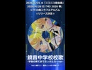 鏡音中学校校歌 -宇宙の果てまでろっけんろ～ver- / AQUAREA feat. 鏡音リン、鏡音レン