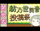 紡乃世詞音投稿祭2026 開会式