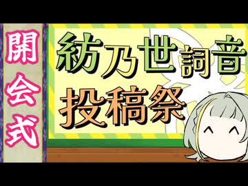 紡乃世詞音投稿祭2026 開会式