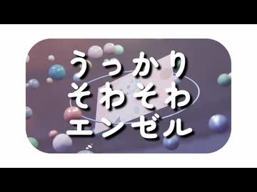 うっかりそわそわエンゼル / Shisei feat.可不