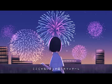 ここじゃないどっか遠くのフィナーレ/初音ミク