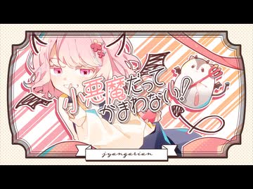 小悪魔だってかまわない！ - HoneyWorks 歌ってみた 【じゃんがりあん】