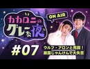 【ラジオ】カカロニのグレーな夜 #7～ ウルフ・アロンと死闘！暴露じゃんけんで大失言 ～