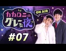 【ラジオ】カカロニのグレーな夜 #7