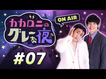 【ラジオ】カカロニのグレーな夜 #7