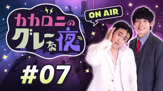 【ラジオ】カカロニのグレーな夜 #7