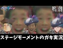 ステージモーメントのガキ