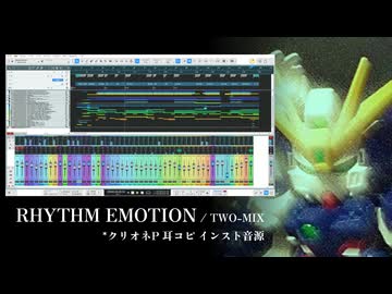 【クリオネP耳コピ音源】RHYTHM EMOTION / TWO-MIX