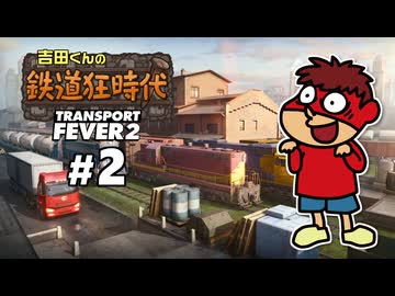 吉田くんの鉄道狂時代 ＃2【Transport Fever 2】