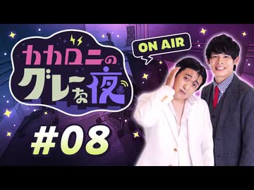 【ラジオ】カカロニのグレーな夜 #8