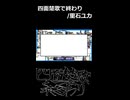 2のBメロ　/四面楚歌で終わり