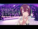 TENKA RUNWAY、開催。【大崎甜花】