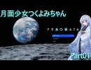 【PRAGMATA】 月面少女つくよみちゃん Part01