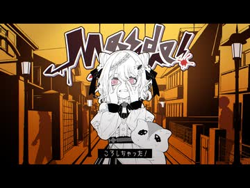ころしちゃった! - 夏山よつぎ 歌ってみた 【じゃんがりあん】