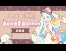 【✨PV公開✨】雪ミク「SNOW MIKU 2026 Ver.」DLC | Desktop Mate