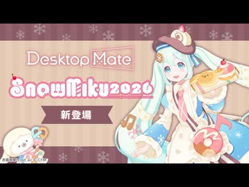 【✨PV公開✨】雪ミク「SNOW MIKU 2026 Ver.」DLC | Desktop Mate