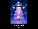 【トモコレわくわく生活】夢「UFO」マリリン・モンロー