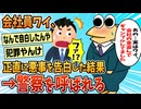 【2ch面白スレ】会社の金を盗んでギャンブルしてたワイ、上司に告白した結果→警察沙汰になる【ゆっくり解説】
