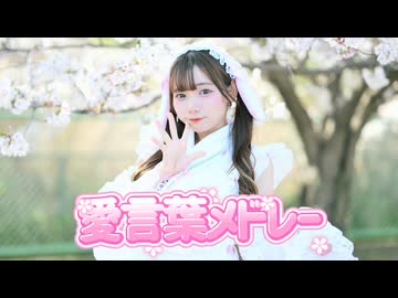 【誕生日】愛言葉I~Ⅴメドレー 踊ってみた 【生菓】