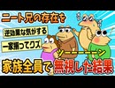【2ch面白スレ】ニート兄を家族全員でスルーした結果【ゆっくり解説】