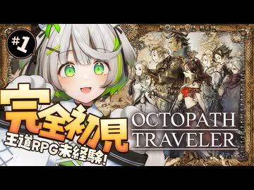 ┆ オクトラ ┆ 旅立とう、きみだけの物語へ―― RPG初心者が挑むオクトパストラベラー ┆01 〖 初見実況 〗
