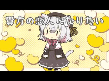 貴方の恋人になりたい‐チョーキューメイ　Coverサヨ