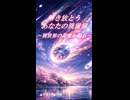 旅人は夜空へ隕石を観に。彩りをもたらす衝撃。【異世界リポート / 歌ってみた】