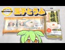 トップバリュの黄色いヤツ「玉子とうふ（99円）」