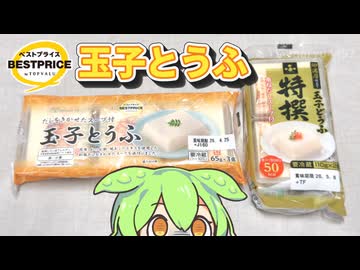 トップバリュの黄色いヤツ「玉子とうふ（99円）」