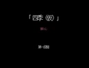 四季（第一段階）/初音ミク　重音テト