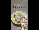 【ニコニコからあげグランプリ】からあげクンのコンポタチーズリゾット春日部つむぎの不器用料理