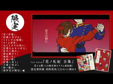 【XFD】花ノ札紀 全集｜和風×大正ロマン物語ボカロ【超ボーマス62・お02】