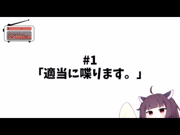 #1「適当に喋ります。」【ソフトウェアトークラジオ投稿祭】【きりたんのラジオ】