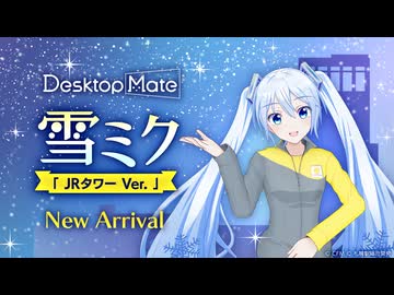 【✨PV公開✨】雪ミク「JRタワー Ver.」DLC | Desktop Mate