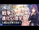 【3分進化解説】争うことの進化心理学【VOICEROID解説】
