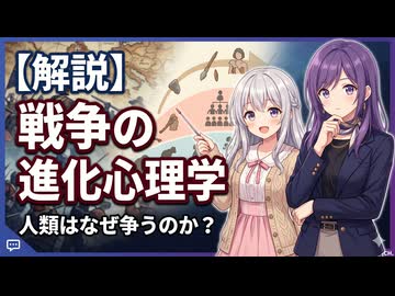【3分進化解説】争うことの進化心理学【VOICEROID解説】