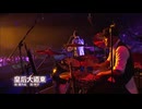 【台湾】愛の初体験 ＋ クイーンズ・ロード・イースト（皇后大道東） 縦貫線（SuperBand） Live