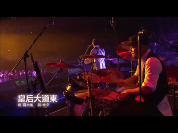 【台湾】愛の初体験 ＋ クイーンズ・ロード・イースト（皇后大道東） 縦貫線（SuperBand） Live