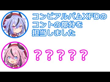 【お知らせ】「ヒメミココンピアルバムXFDのふたセリフの部分を担当しました 」「どういう意味？」