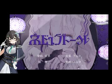 ネビュラドール / 花隈千冬 カバー【UST配布】