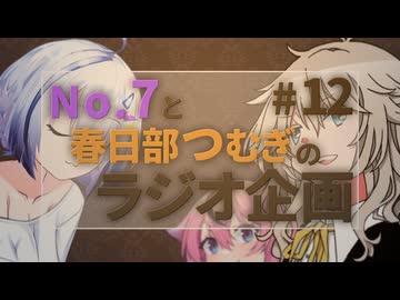 No.7と春日部つむぎのラジオ企画 #12　ゲスト:鳴花ヒメ