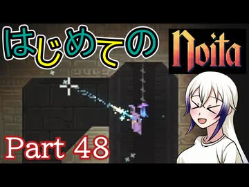【Noita】はじめてのNoita　その48