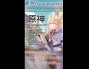 原神Arrangement～原神キャラクターテーマBGMアレンジ モンド編～[XFD](ショート版)【Genshin Impact -原神-】