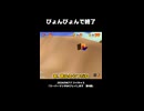【スーパーマリオ64】ぴょんぴょんで終了