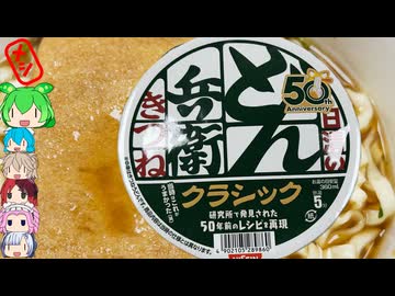 [どん兵衛]50年前の味でも完成した味わい-日清のどん兵衛きつねうどんクラシック[世界のグルメを食べ尽くせ！]
